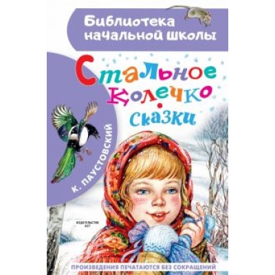 Константин Паустовский: Стальное колечко. Сказки Константин Паустовский: Стальное колечко. Сказки