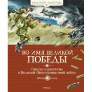 Кассиль, Твардовский, Баруздин: Во имя Великой Победы. Стихи и рассказы о Великой Отечественной войне