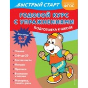 Алина Алова: Годовой курс с упражнениями. Для детей 6-7 лет. ФГОС
