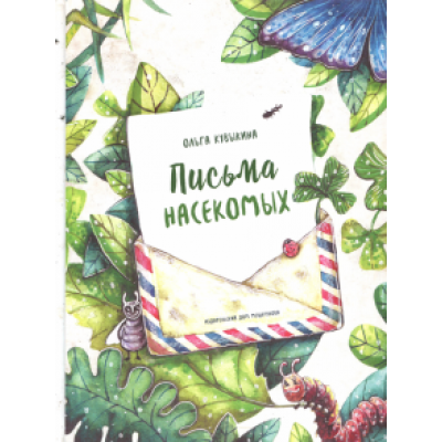 Ольга Кувыкина: Письма насекомых Ольга Кувыкина: Письма насекомых