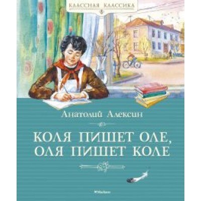 Анатолий Алексин: Коля пишет Оле, Оля пишет Коле Анатолий Алексин: Коля пишет Оле, Оля пишет Коле