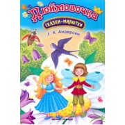 Ганс Андерсен: Дюймовочка