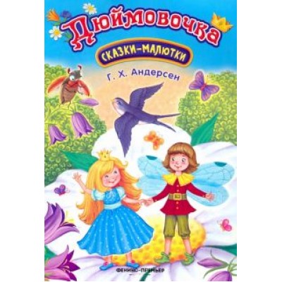 Ганс Андерсен: Дюймовочка Ганс Андерсен: Дюймовочка