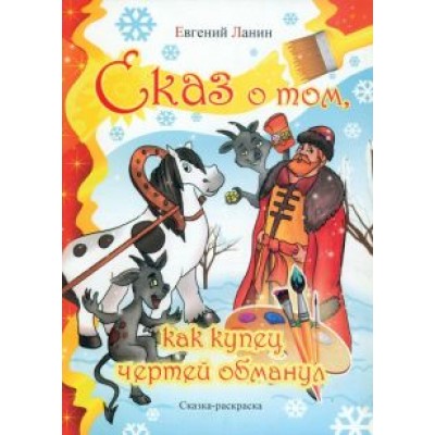 Евгений Ланин: Сказ о том как купец чертей обманул Евгений Ланин: Сказ о том как купец чертей обманул