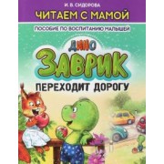 И. Сидорова: Заврик переходит дорогу