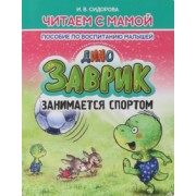 И. Сидорова: Заврик занимается спортом