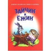 Зайчик и Ёжик