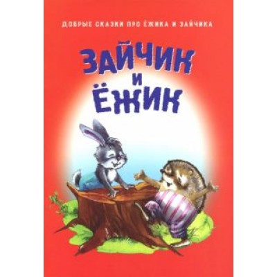 Зайчик и Ёжик Зайчик и Ёжик