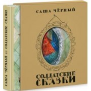 Саша Черный: Солдатские сказки