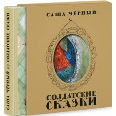 Саша Черный: Солдатские сказки Саша Черный: Солдатские сказки