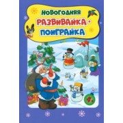 Татьяна Славина: Новогодние развивашки. Новогодняя развивайка-поиграйка. ФГОС ДО