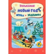 Татьяна Славина: Сборник развивающих заданий. Волшебный Новый год в играх и заданиях. ФГОС ДО