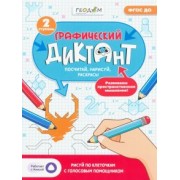 Графический диктант с голосовым помощником. 2 ступень. ФГОС ДО