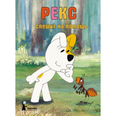 Барская, Глоговский, Сойка: Рекс спешит на помощь Барская, Глоговский, Сойка: Рекс спешит на помощь