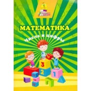 Татьяна Славина: Математика. Числа и цифры. Сборник развивающих заданий
