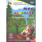 Татьяна Славина: Мир деревьев в заданиях и играх. Для детей 5-7 лет