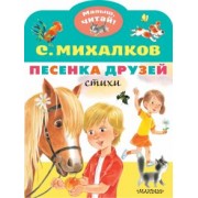 Сергей Михалков: Песенка друзей. Стихи