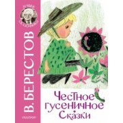 Валентин Берестов: Честное гусеничное. Сказки