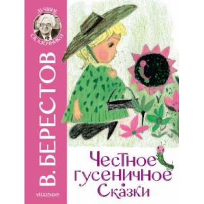 Валентин Берестов: Честное гусеничное. Сказки Валентин Берестов: Честное гусеничное. Сказки