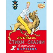 Михалков, Маршак, Берестов: Любимые стихи и сказки в картинках В. Сутеева
