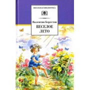 Валентин Берестов: Веселое лето