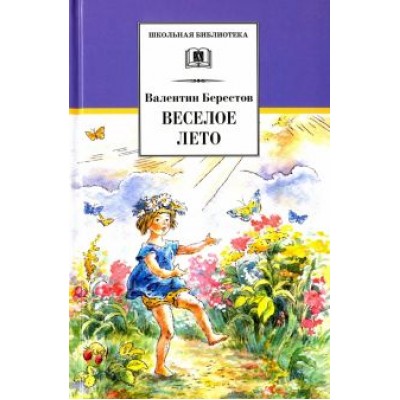 Валентин Берестов: Веселое лето Валентин Берестов: Веселое лето