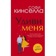 Софи Кинселла: Удиви меня