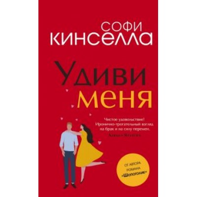 Софи Кинселла: Удиви меня Софи Кинселла: Удиви меня