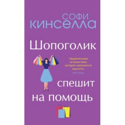 Софи Кинселла: Шопоголик спешит на помощь Софи Кинселла: Шопоголик спешит на помощь
