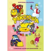 Екатерина Короткова: Таксюша. Подумай и ответь. Развивающие задания для дошкольников