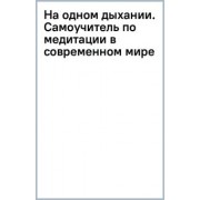 Нат Тит: На одном дыхании. Самоучитель по медитации в современном мире