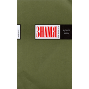 Журнал "Знамя" № 6. Июнь 2021