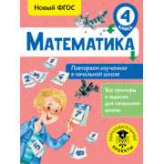Елена Кочурова: Математика. 4 класс. Повторяем изученное в начальной школе. ФГОС