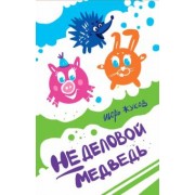 Игорь Жуков: Неделовой медведь. Повесть в сказках