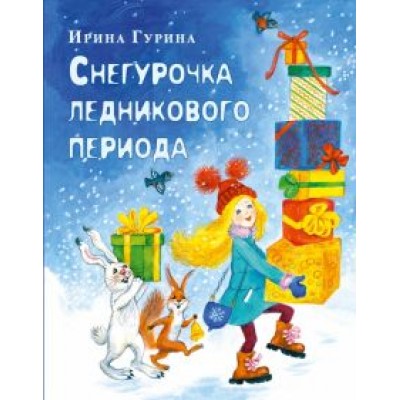 Ирина Гурина: Снегурочка ледникового периода Ирина Гурина: Снегурочка ледникового периода