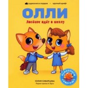 Юлия Сибирцева: Лисёнок Олли идёт в школу