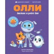 Юлия Сибирцева: Лисёнок Олли и робот Бип