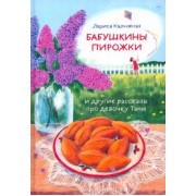 Лариса Калюжная: Бабушкины пирожки и другие рассказы про девочку Таню