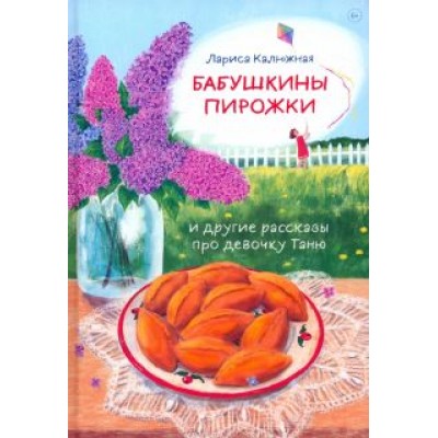 Лариса Калюжная: Бабушкины пирожки и другие рассказы про девочку Таню Лариса Калюжная: Бабушкины пирожки и другие рассказы про девочку Таню