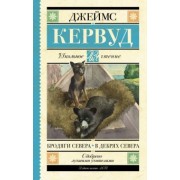 Джеймс Кервуд: Бродяги Севера. В дебрях Севера