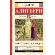 Данте Алигьери: Божественная комедия