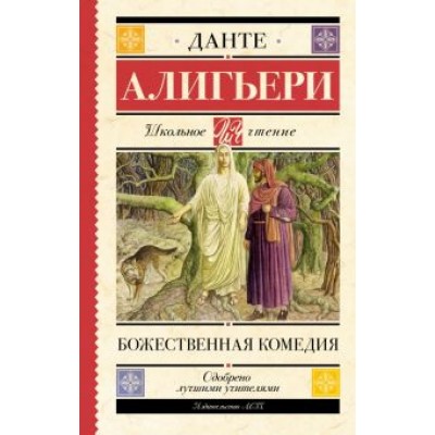 Данте Алигьери: Божественная комедия Данте Алигьери: Божественная комедия