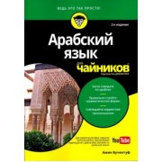 Амин Бучентуф: Арабский язык для чайников