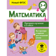 Елена Кочурова: Математика. 3-4 классы. Повторяем изученное в 3 классе. ФГОС