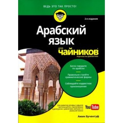 Амин Бучентуф: Арабский язык для чайников Амин Бучентуф: Арабский язык для чайников