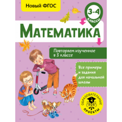 Елена Кочурова: Математика. 3-4 классы. Повторяем изученное в 3 классе. ФГОС Елена Кочурова: Математика. 3-4 классы. Повторяем изученное в 3 классе. ФГОС