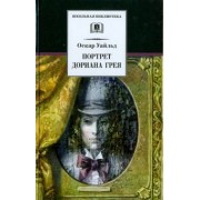Оскар Уайльд: Портрет Дориана Грея