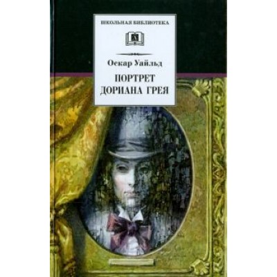 Оскар Уайльд: Портрет Дориана Грея Оскар Уайльд: Портрет Дориана Грея