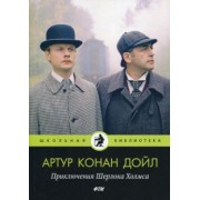 Артур Дойл: Приключения Шерлока Холмса