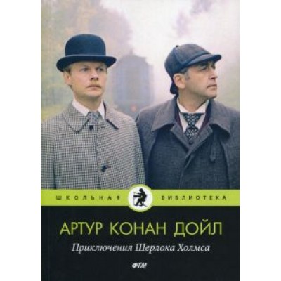Артур Дойл: Приключения Шерлока Холмса Артур Дойл: Приключения Шерлока Холмса